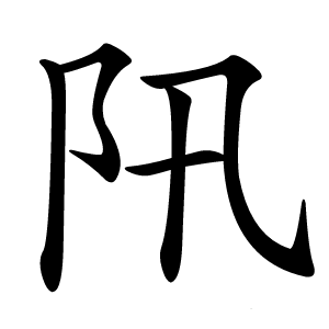 阠怎么读