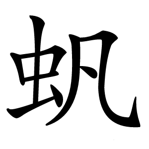 䖠怎么读