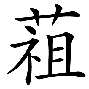 䔃怎么读