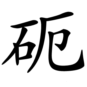 砈怎么读