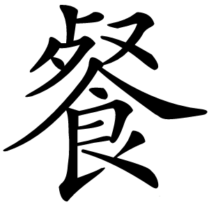 餐怎么读