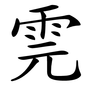 䨌怎么读