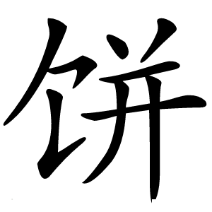 饼怎么读