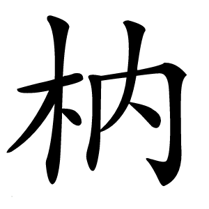 枘怎么读