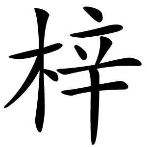 梓怎么读