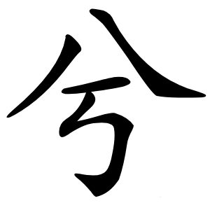 兮怎么读