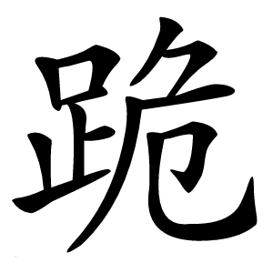 跪怎么读