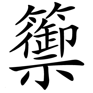 籞怎么读