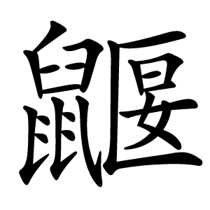 鼴怎么读