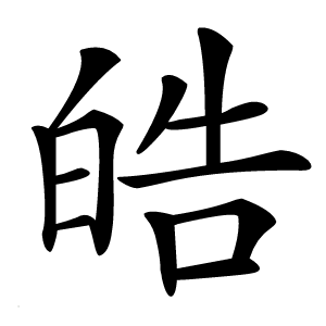 皓怎么读