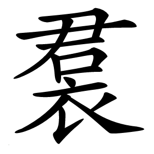 裠怎么读
