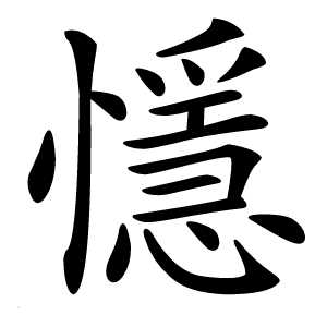 懚怎么读