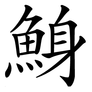 鯓怎么读