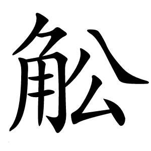 䚗怎么读
