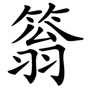䈵怎么读