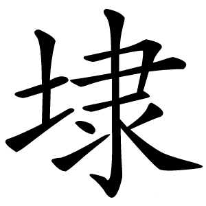 埭怎么读