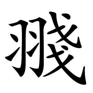 䎒怎么读