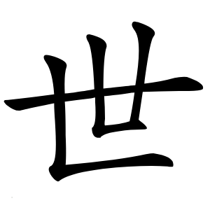 世怎么读