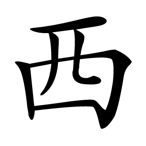 西怎么读