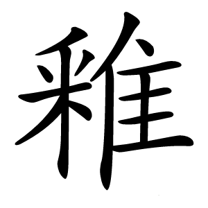 䧽怎么读