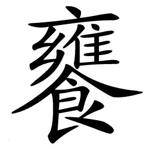 饔怎么读