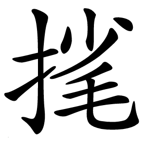 毮怎么读