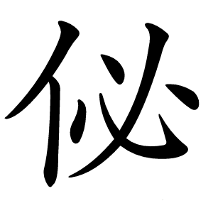 佖怎么读