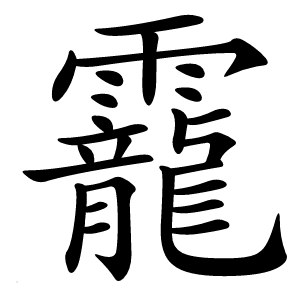 靇怎么读