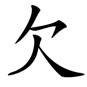 欠怎么读