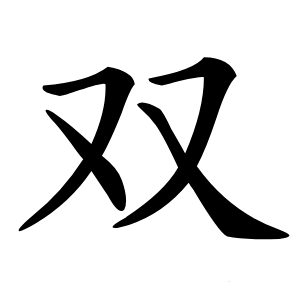 双怎么读