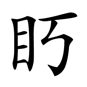 䀎怎么读