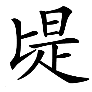 㔭怎么读
