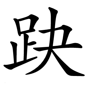 趹怎么读