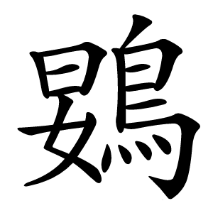 䳛怎么读
