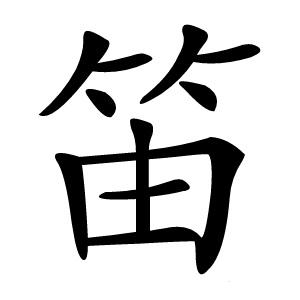 笛怎么读