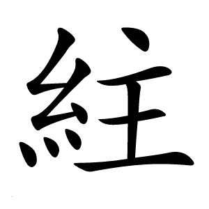 紸怎么读