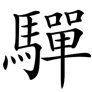 驒怎么读