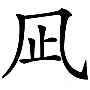 凪怎么读