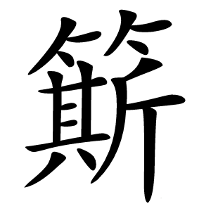 簛怎么读