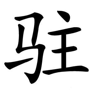 驻怎么读