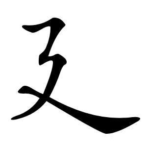 廴怎么读