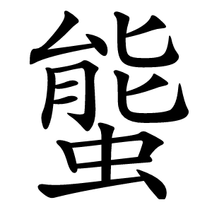 螚怎么读