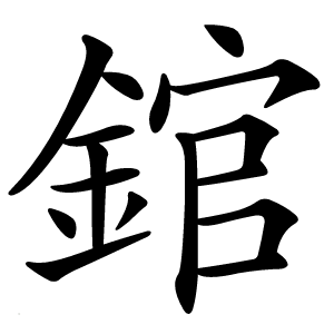 錧怎么读