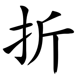 折怎么读