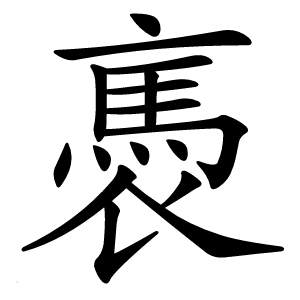 褭怎么读
