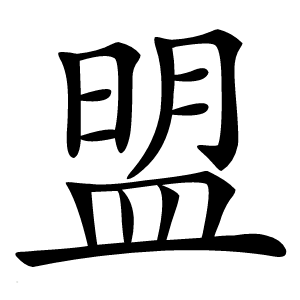 盟怎么读
