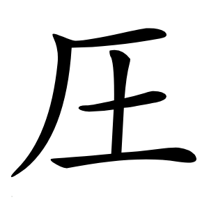 圧怎么读
