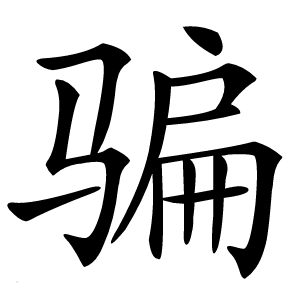 骗怎么读