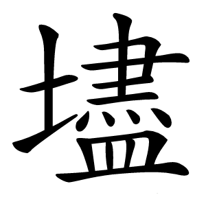 壗怎么读