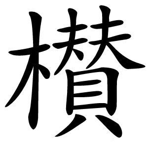 櫕怎么读
